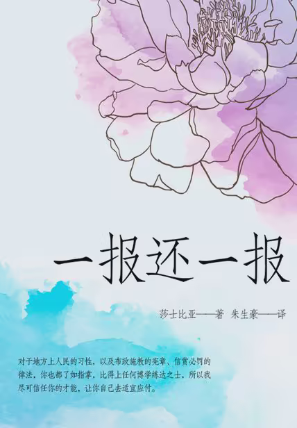 一报还一报