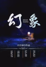 幻象