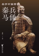 秦兵马俑