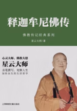 释迦牟尼佛传