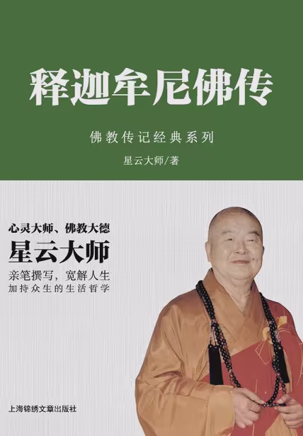 释迦牟尼佛传