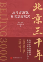 北京三千年：从考古发现看北京建城史