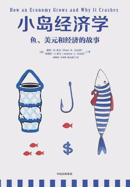小岛经济学