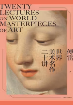 世界美术名作二十讲