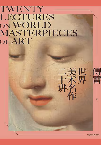 世界美术名作二十讲