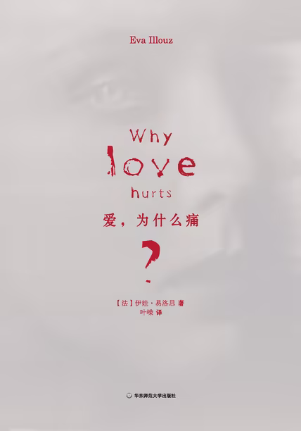 爱，为什么痛？