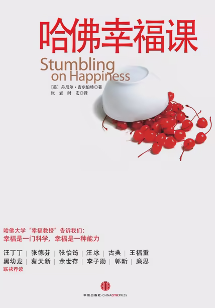 哈佛幸福课