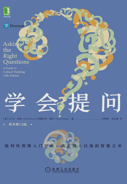 学会提问（原书第12版）
