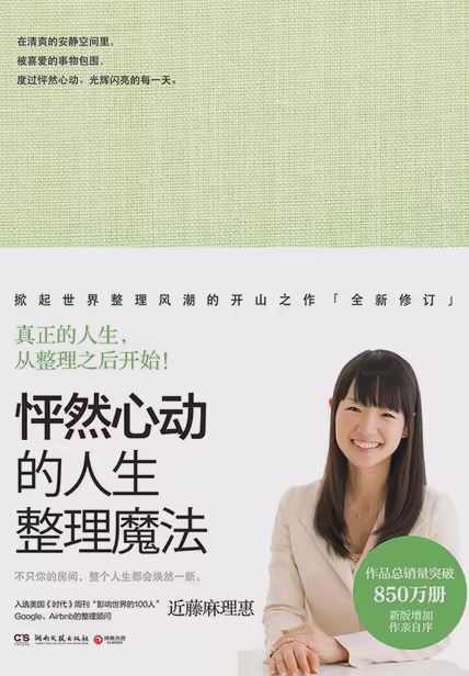 怦然心动的人生整理魔法