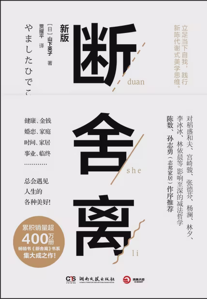 断舍离