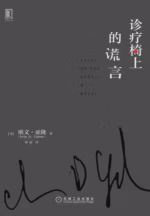 诊疗椅上的谎言