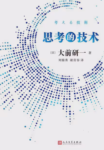 思考的技术