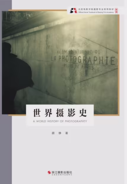 世界摄影史