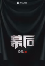 幕后