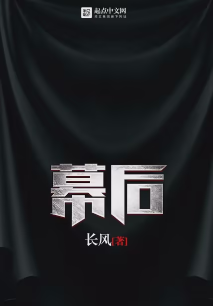 幕后