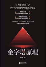 金字塔原理