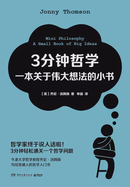 3分钟哲学：一本关于伟大想法的小书