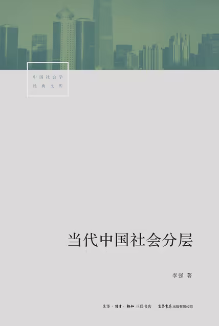 当代中国社会分层