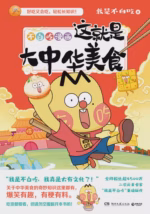 不白吃漫画这就是大中华美食