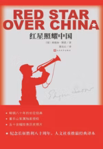 红星照耀中国