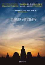 一个瑜伽行者的自传