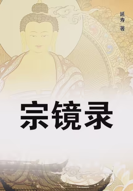 宗镜录