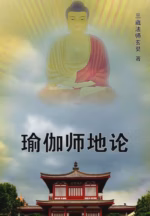 瑜伽师地论