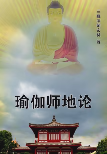 瑜伽师地论