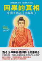 因果的真相