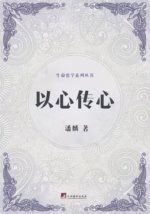 以心传心
