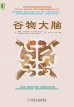 谷物大脑