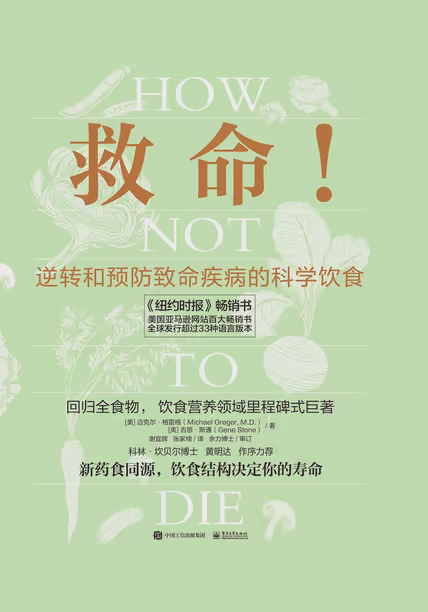 救命！逆转和预防致命疾病的科学饮食