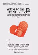 情绪急救