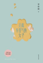 灵魂有香气的女子