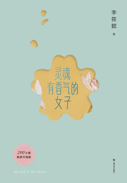 灵魂有香气的女子