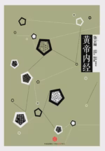 黄帝内经