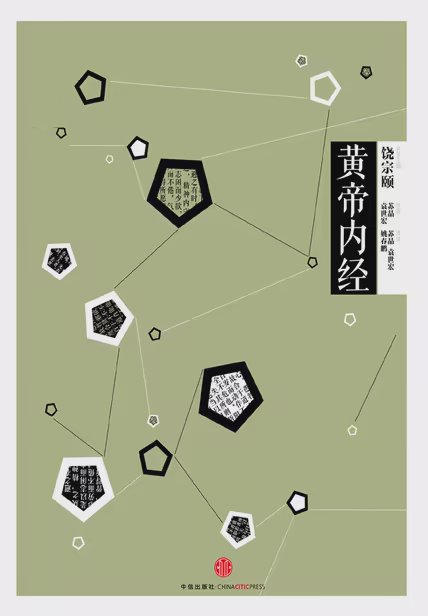黄帝内经