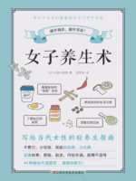 女子养生术
