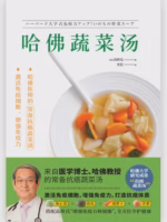 哈佛蔬菜汤