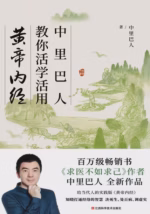 中里巴人教你活学活用黄帝内经