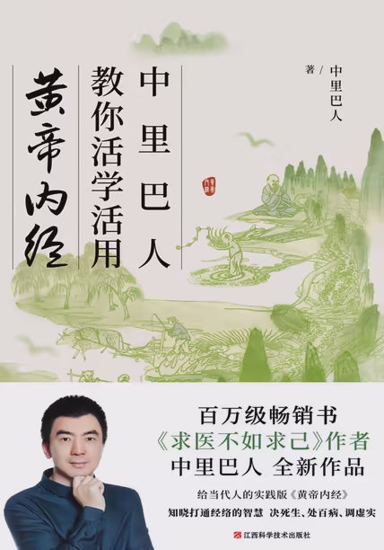中里巴人教你活学活用黄帝内经