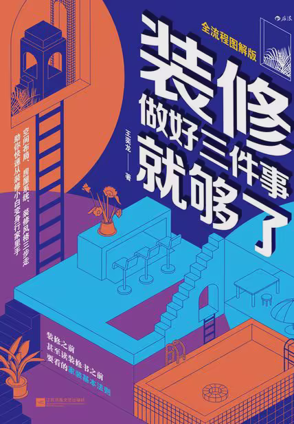 装修，做好三件事就够了