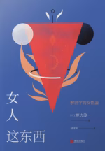 女人这东西