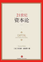 21世纪资本论