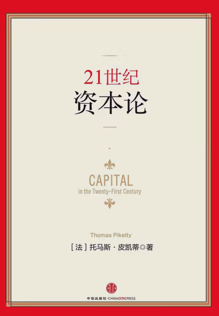 21世纪资本论