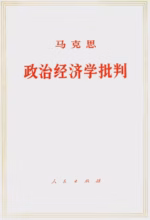 政治经济学批判