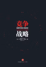 竞争战略
