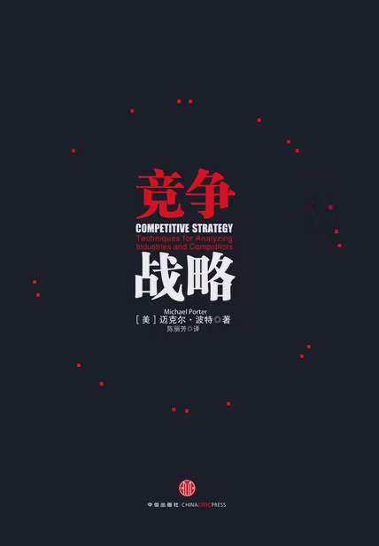 竞争战略
