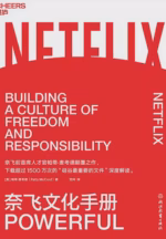 奈飞文化手册