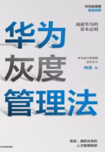 华为灰度管理法